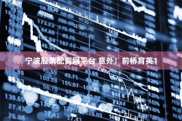 宁波股票配资网平台 意外!前桥育英1